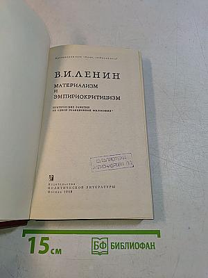 Материализм и эмпириокритицизм. Критические заметки об одной реакционной философии