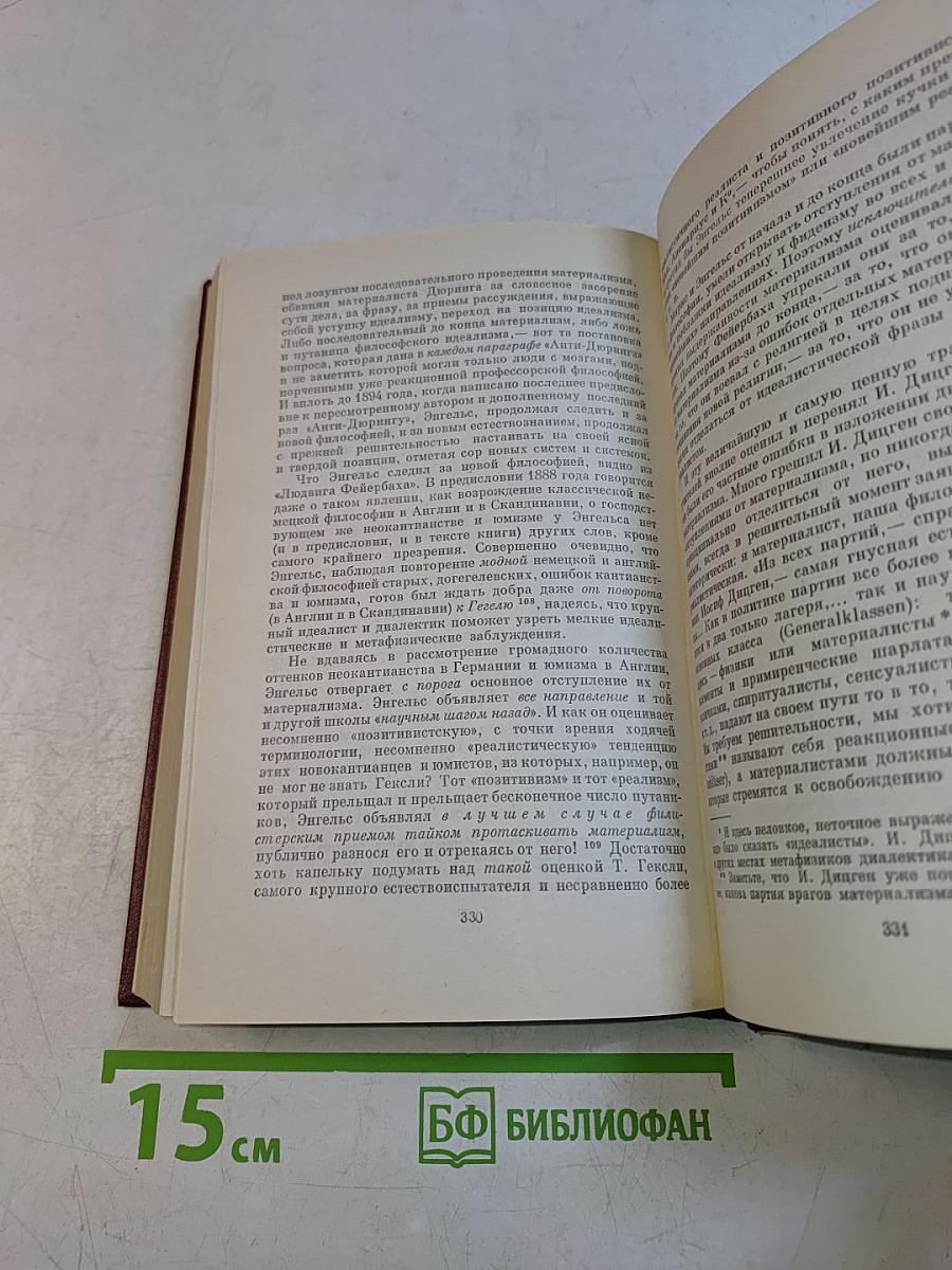 Материализм и эмпириокритицизм. Критические заметки об одной реакционной философии