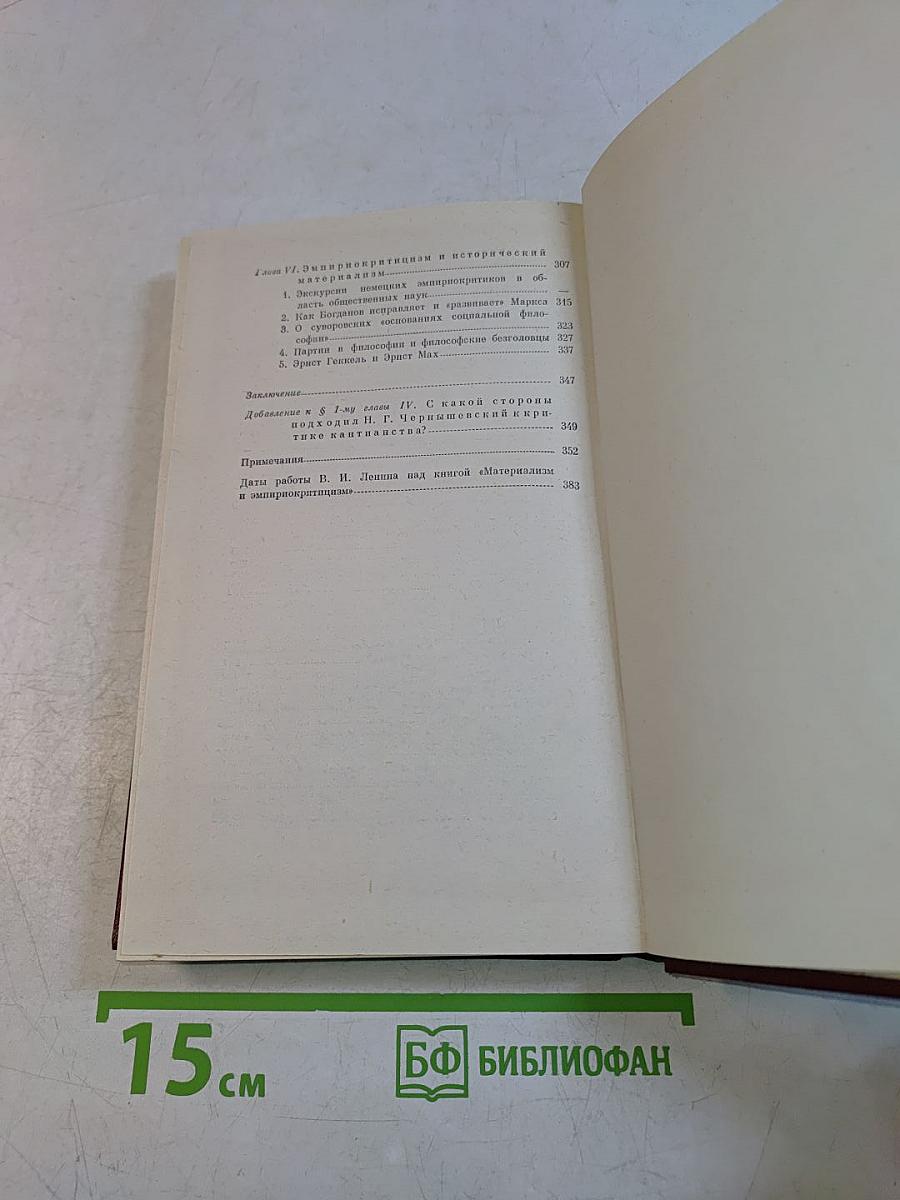 Материализм и эмпириокритицизм. Критические заметки об одной реакционной философии