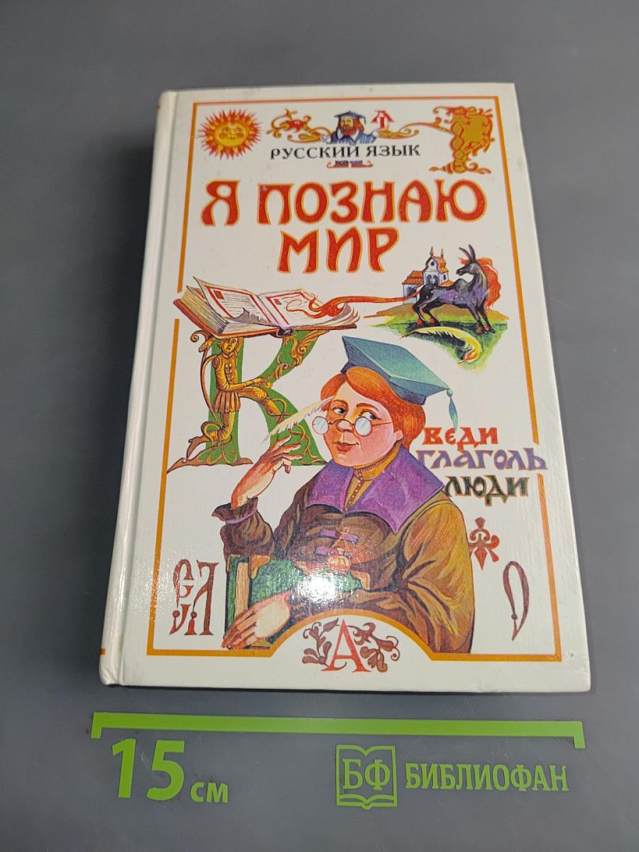 Я познаю мир. Русский язык