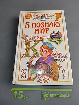 Я познаю мир. Русский язык