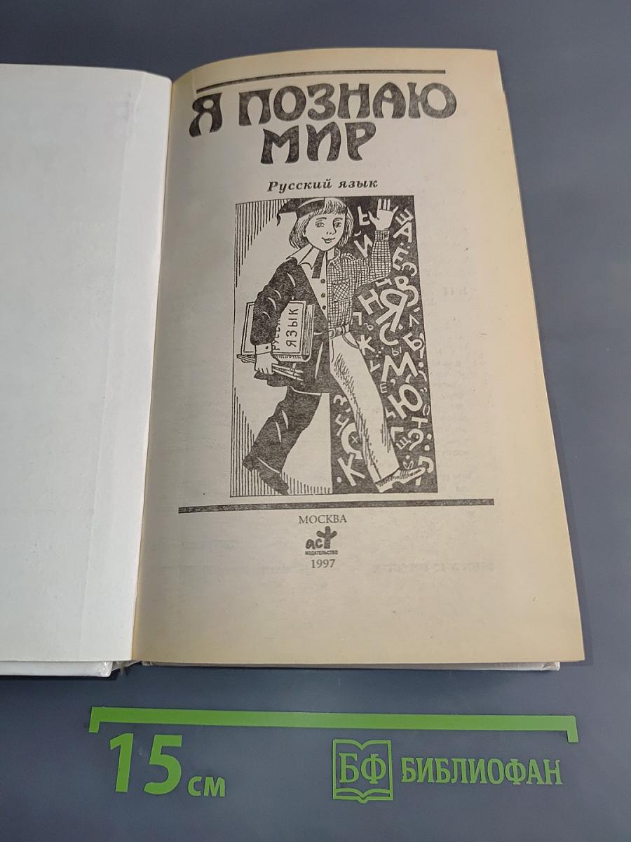 Я познаю мир. Русский язык