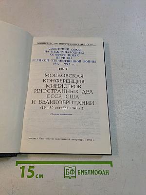 Московская конференция министров иностранных дел СССР, США и Великобритании 19-30 октября 1943 г. Том I. Сборник документов