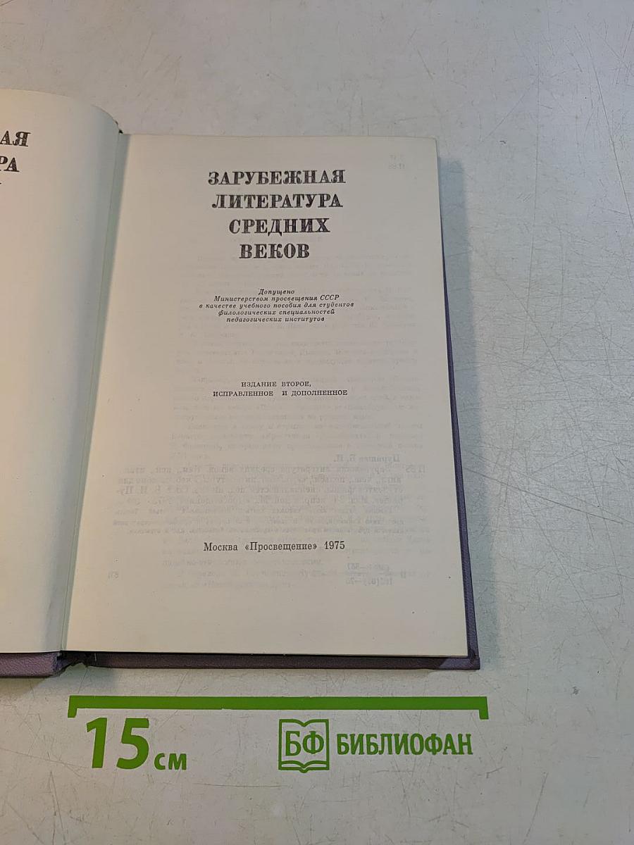 Зарубежная литература средних веков