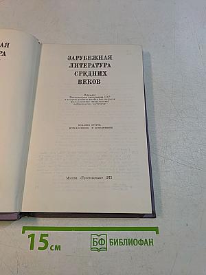 Зарубежная литература средних веков