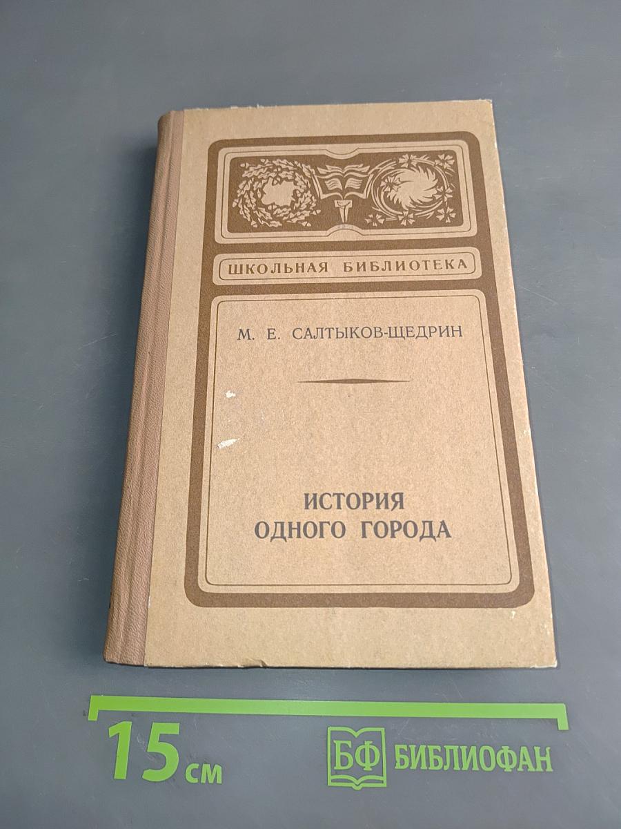 История одного города