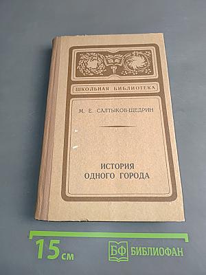 История одного города