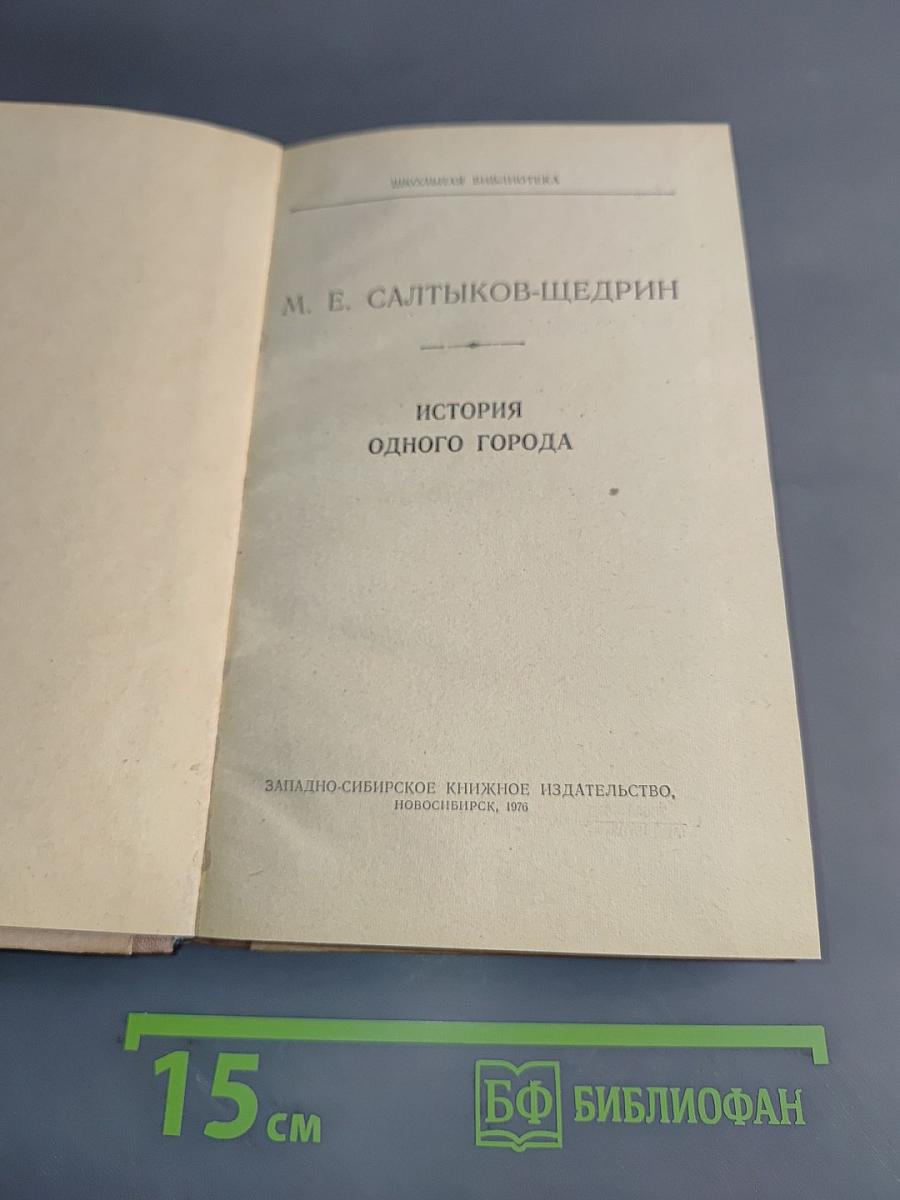 История одного города