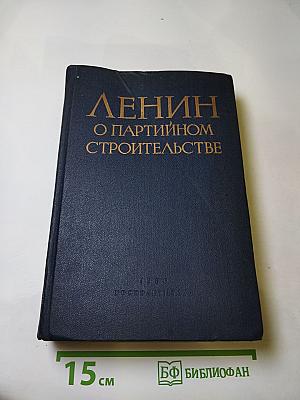Ленин О партийном строительстве