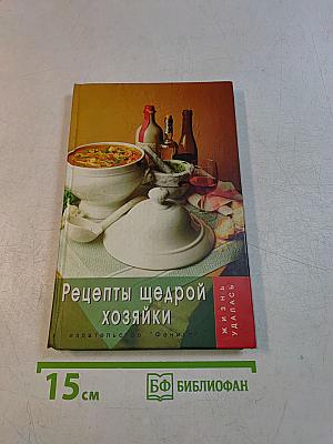 Рецепты щедрой хозяйки