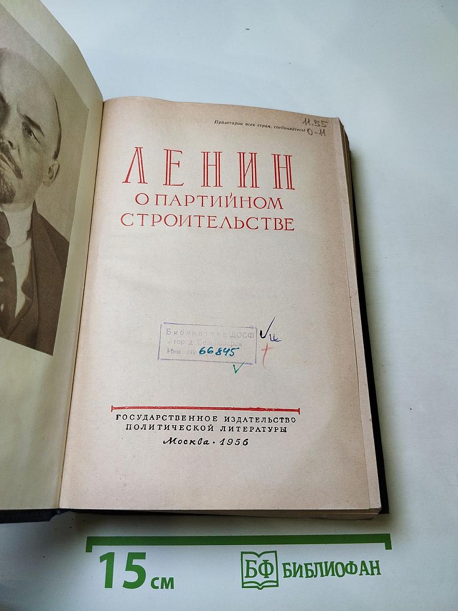 Ленин О партийном строительстве