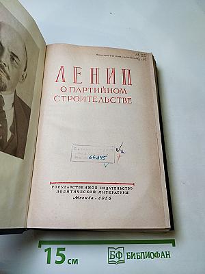 Ленин О партийном строительстве