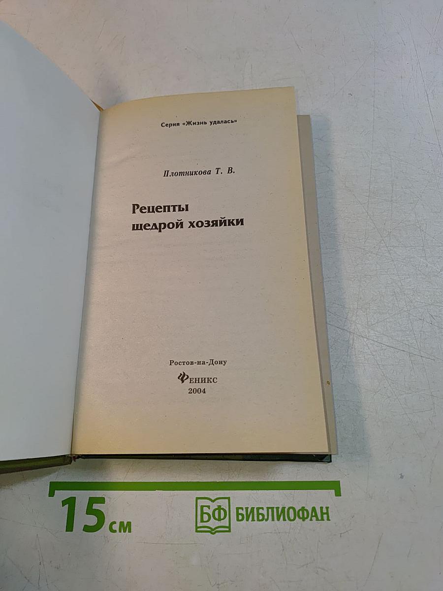 Рецепты щедрой хозяйки