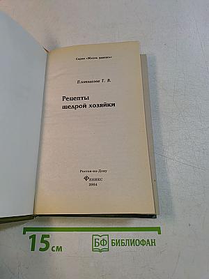 Рецепты щедрой хозяйки