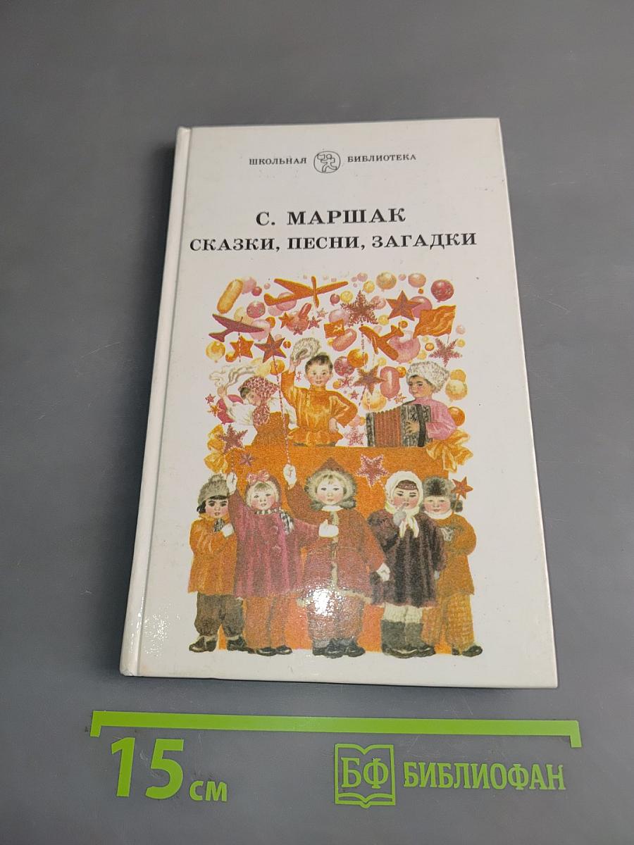 Сказки, песни, загадки (Школьная библиотека)