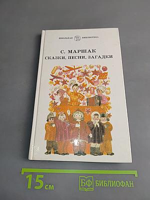 Сказки, песни, загадки (Школьная библиотека)