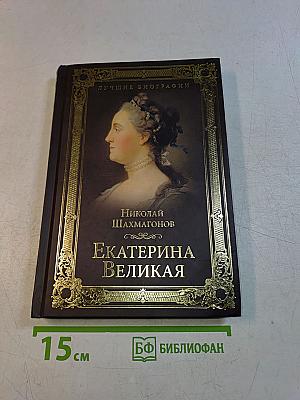 Екатерина Великая