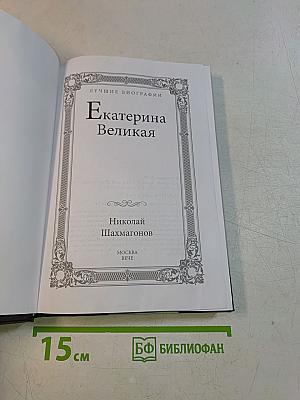 Екатерина Великая