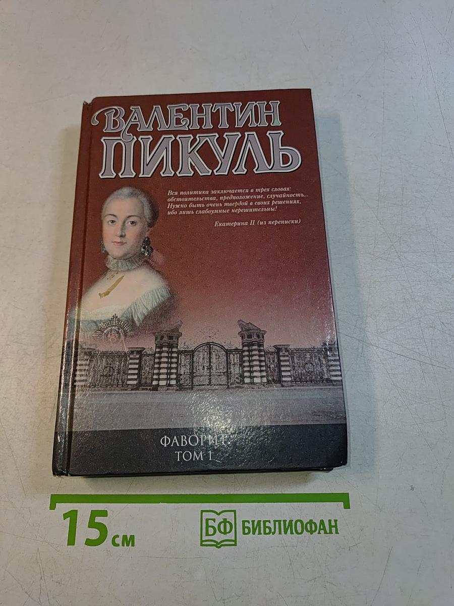 Фаворит. Книга первая. Его императрица