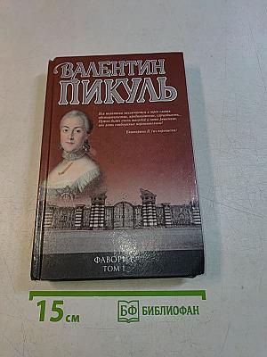 Фаворит. Книга первая. Его императрица