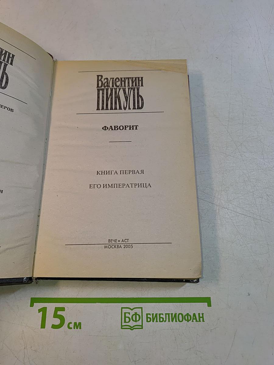 Фаворит. Книга первая. Его императрица
