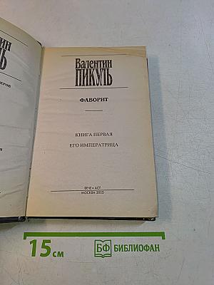 Фаворит. Книга первая. Его императрица