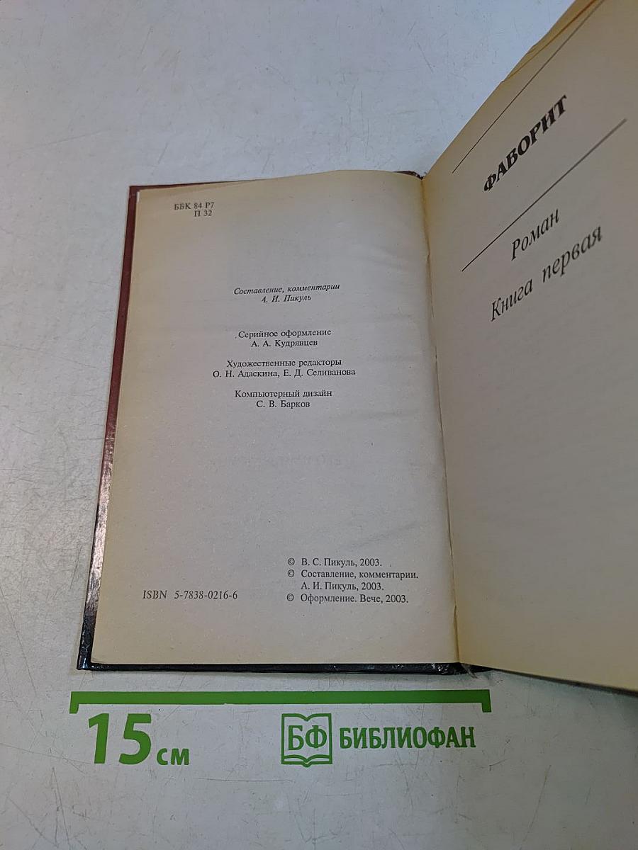 Фаворит. Книга первая. Его императрица