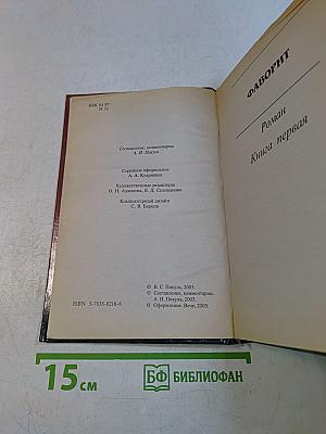 Фаворит. Книга первая. Его императрица