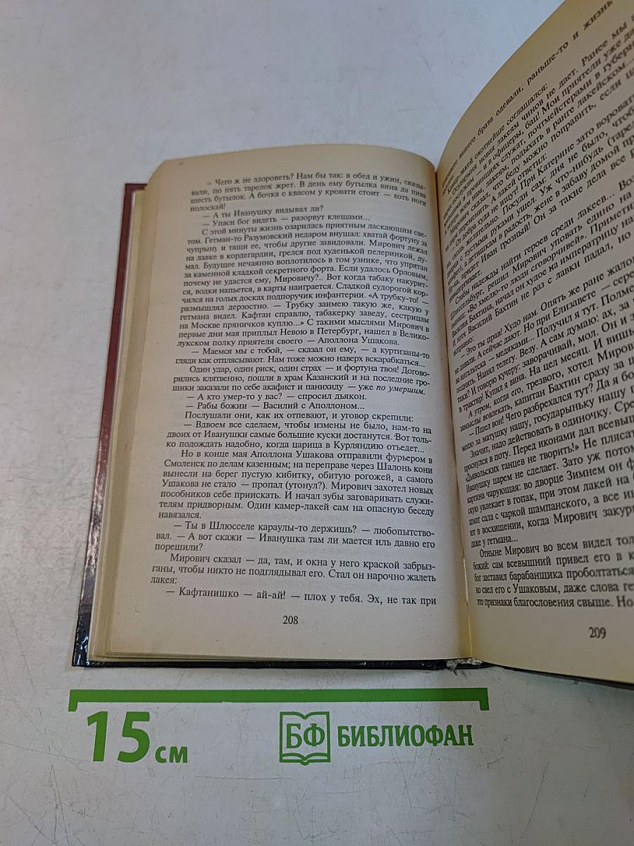 Фаворит. Книга первая. Его императрица