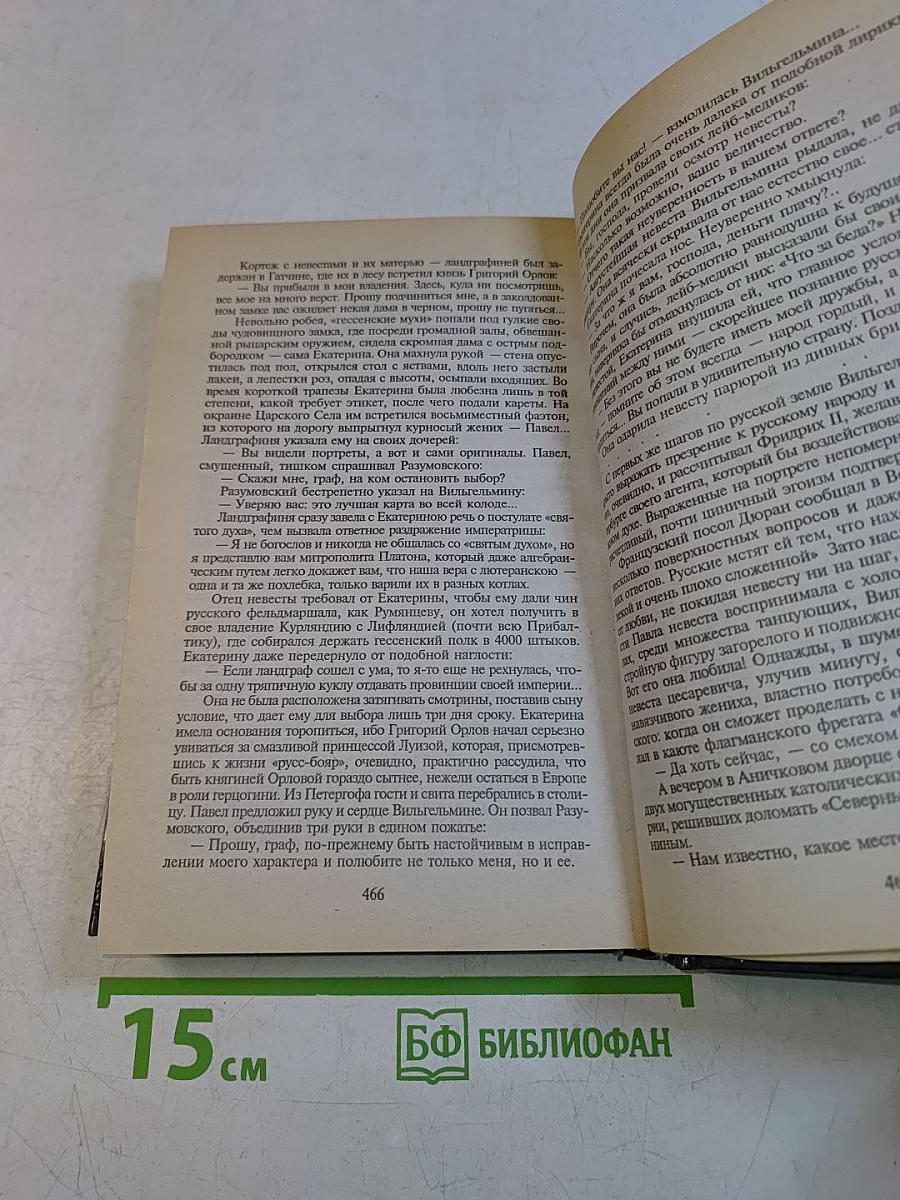 Фаворит. Книга первая. Его императрица