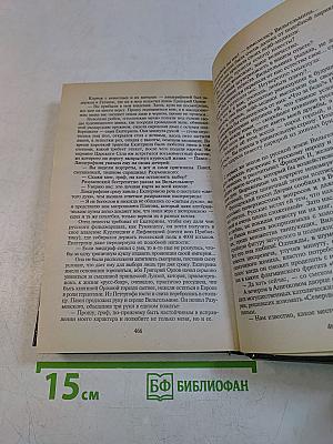 Фаворит. Книга первая. Его императрица