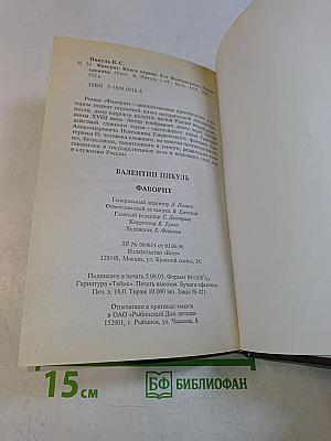 Фаворит. Книга первая. Его императрица
