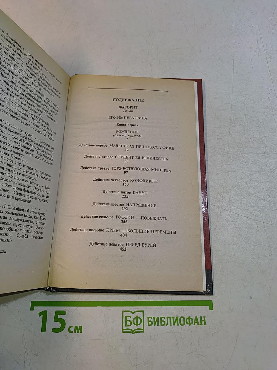 Фаворит. Книга первая. Его императрица