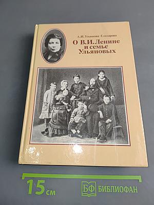 О В.И. Ленине и семье Ульяновых
