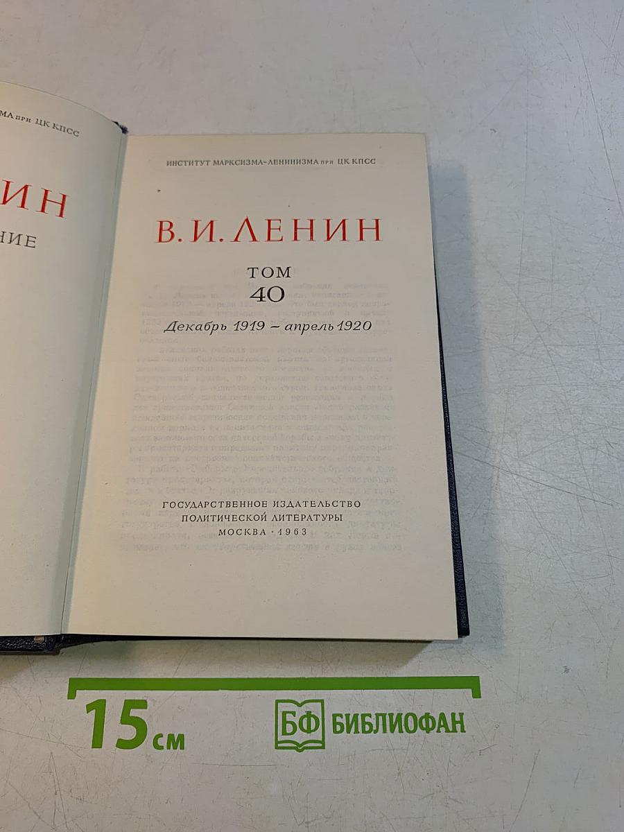 В. И. Ленин. Полное собрание сочинений. Том 40