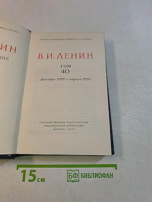В. И. Ленин. Полное собрание сочинений. Том 40