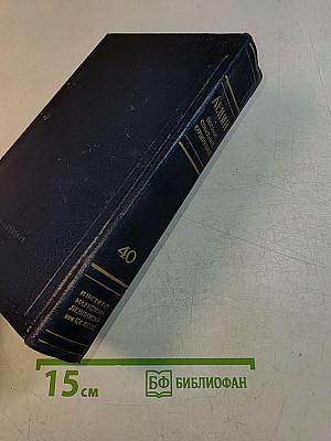 В. И. Ленин. Полное собрание сочинений. Том 40