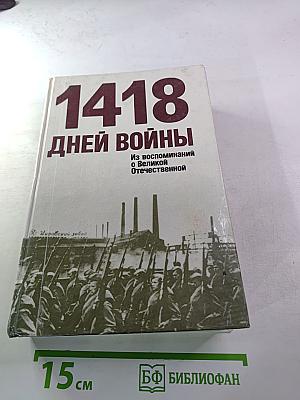 1418 дней войны. Из воспоминаний о Великой Отечественной