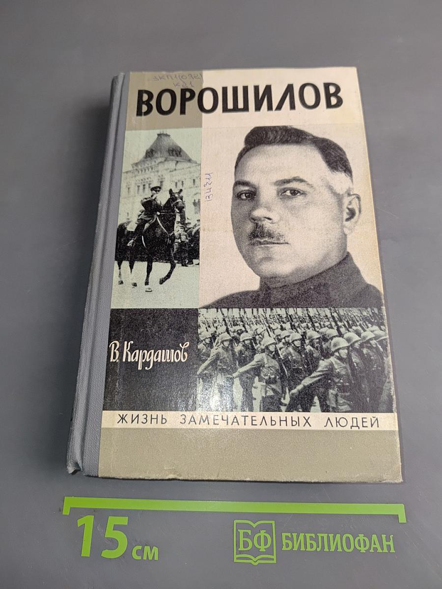 Ворошилов