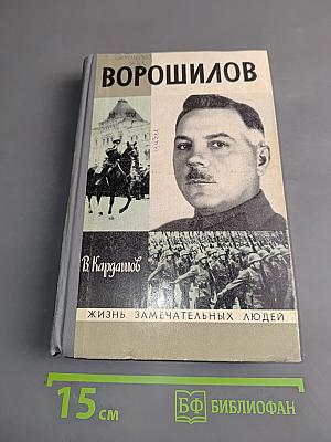 Ворошилов