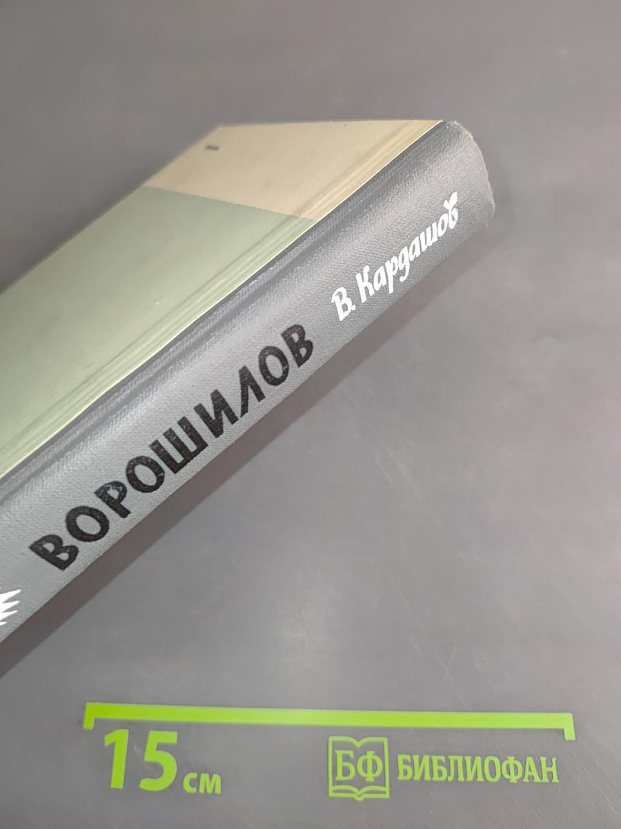 Ворошилов