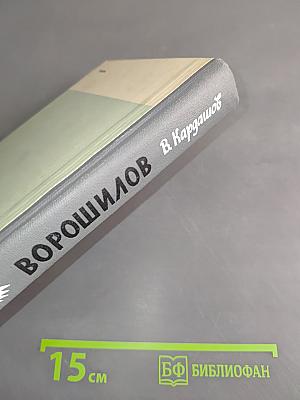 Ворошилов