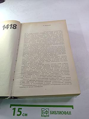 1418 дней войны. Из воспоминаний о Великой Отечественной