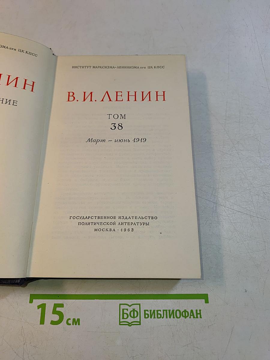 В. И. Ленин. Сочинения. Том 38
