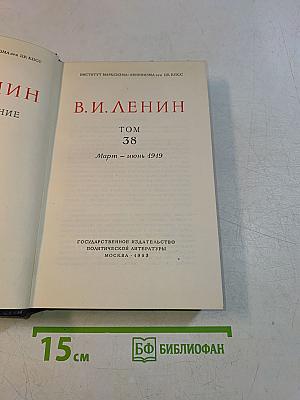 В. И. Ленин. Сочинения. Том 38