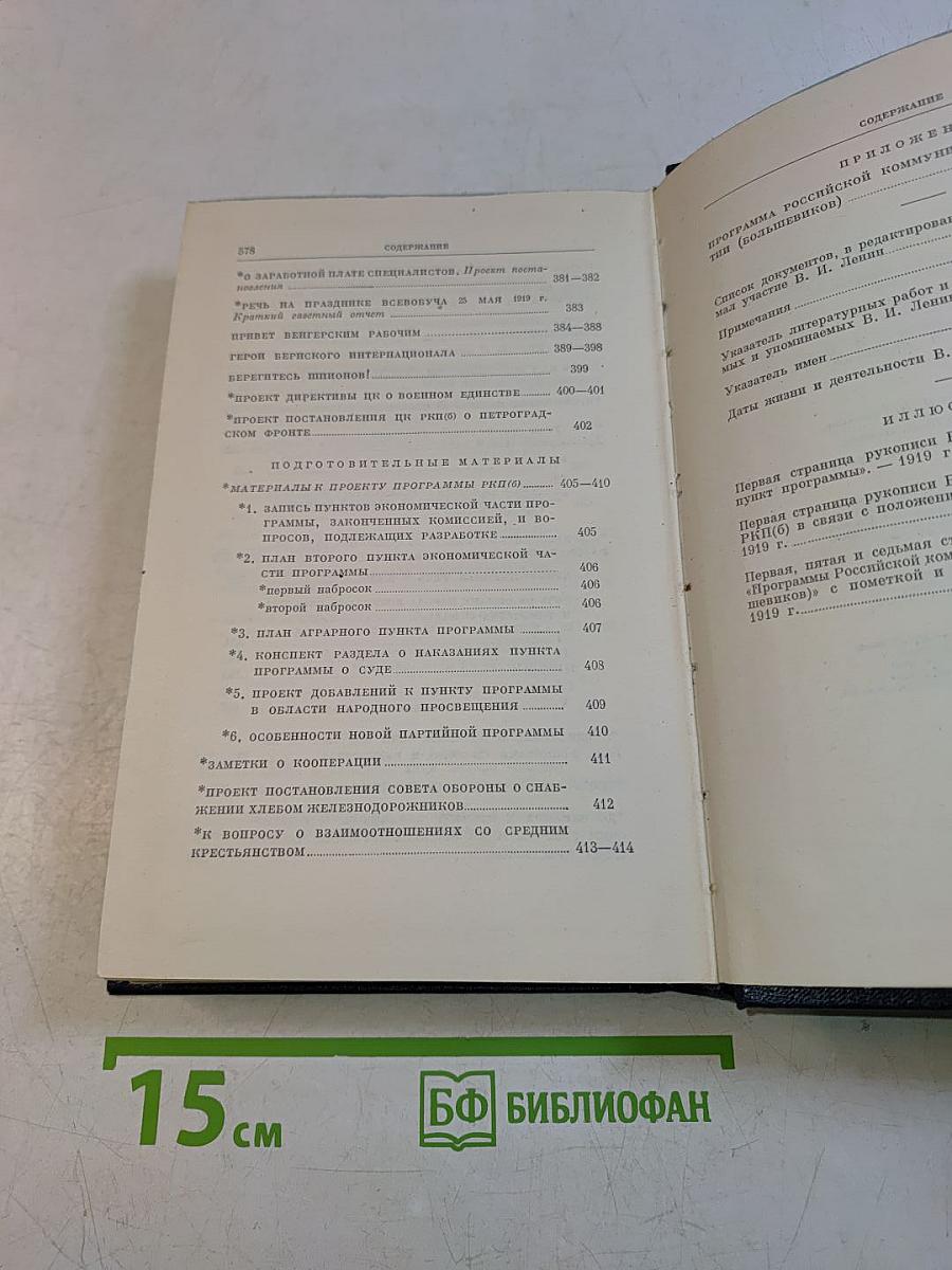В. И. Ленин. Сочинения. Том 38