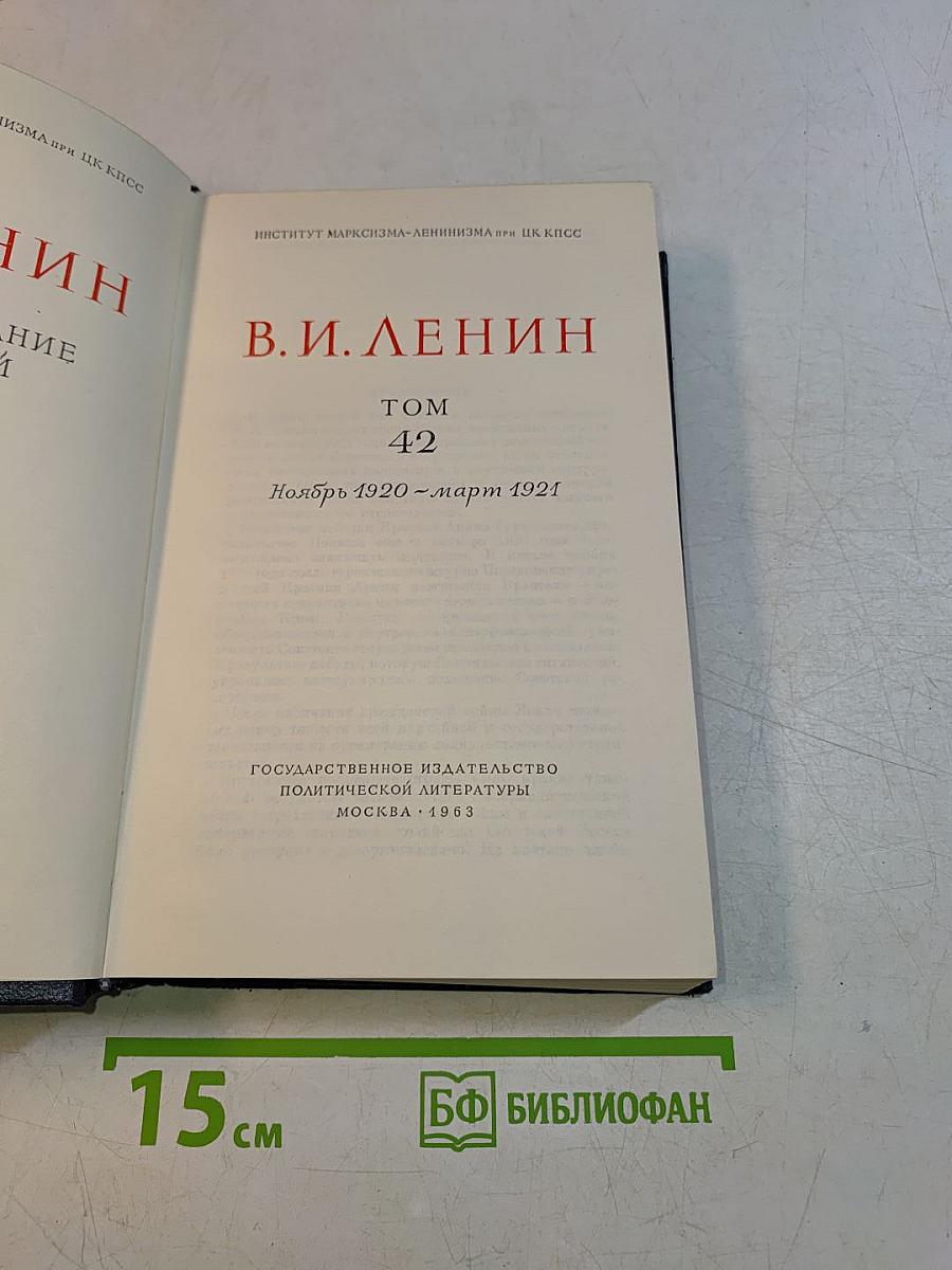 В. И. Ленин. Собрание сочинений. Том 42