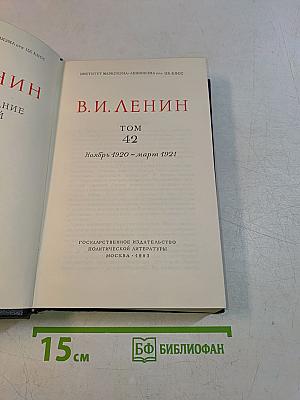 В. И. Ленин. Собрание сочинений. Том 42