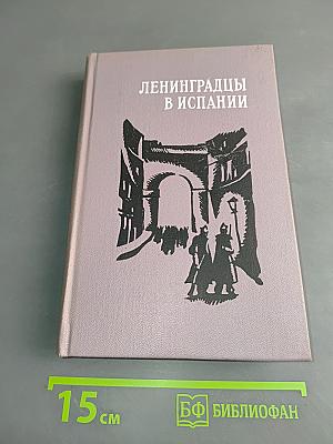 Ленинградцы в Испании