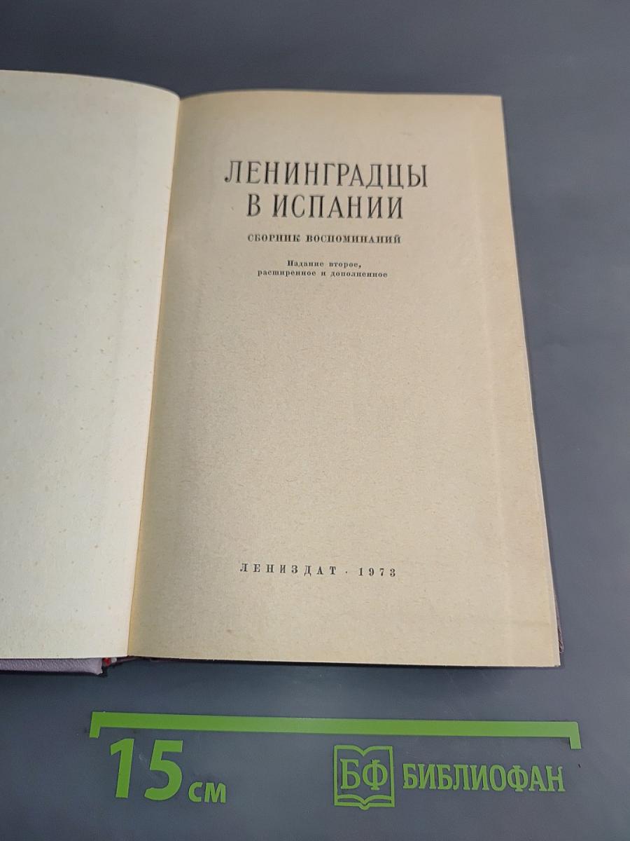Ленинградцы в Испании